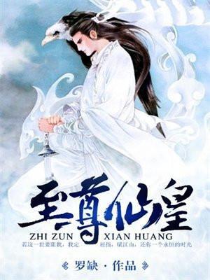 至尊仙皇免费阅读