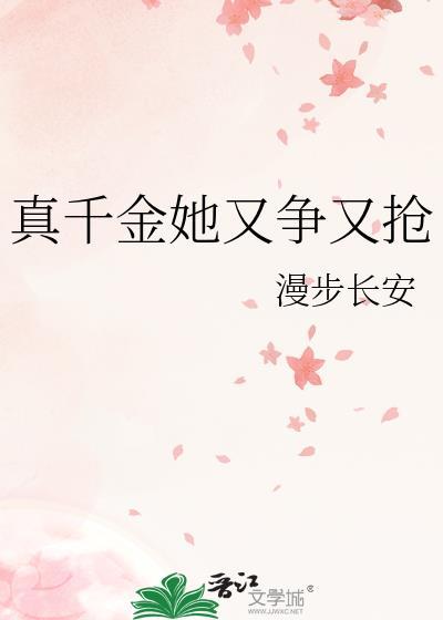 真千金她又争又抢TXT