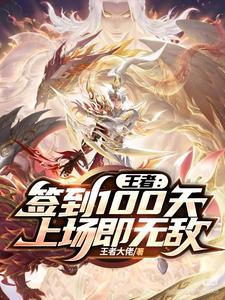 王者荣耀签到十天