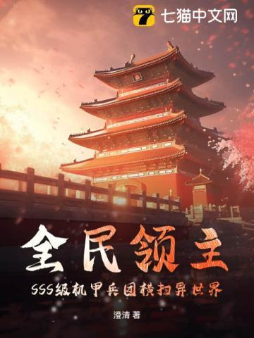 全民领主开局史诗级机械传送器