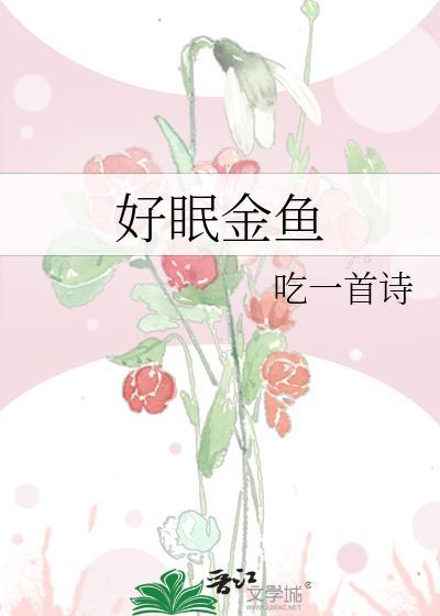 好眠金鱼by吃一首诗免费阅读