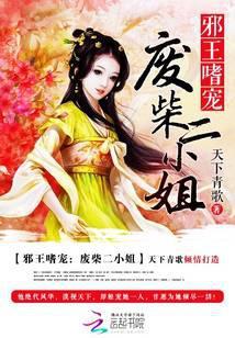 邪王宠妻废柴小姐好嚣张