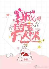穿成萌宝万人迷百度