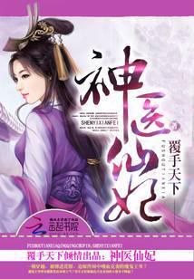 神医仙妻全文阅读软件