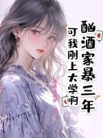 酗酒家暴三年?可我刚上大学啊! 普通慕奶伊