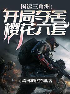 三角洲行动国运之战开局系统夺舍