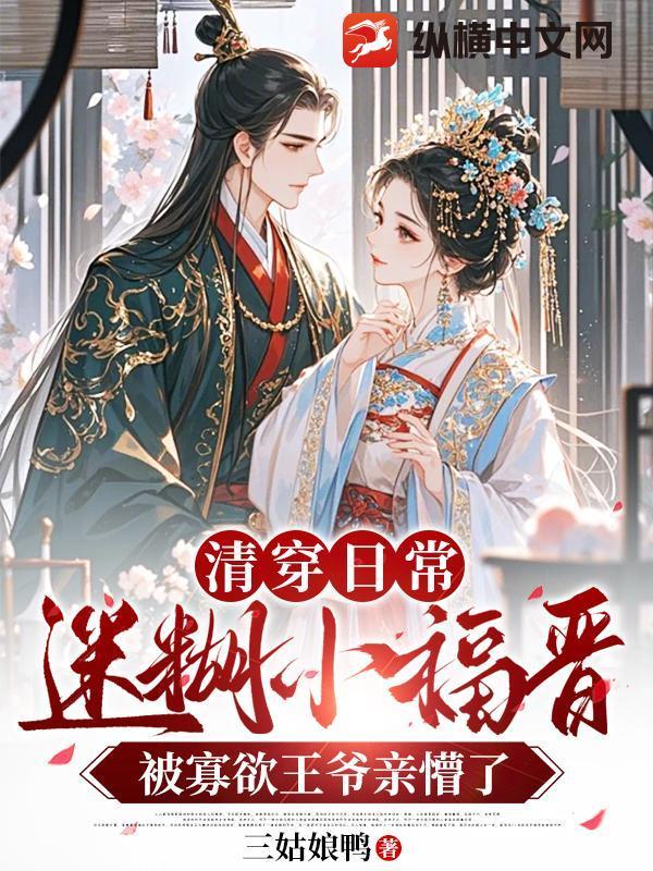 穿越之清穿小福晋