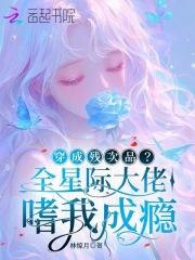 穿成残疾大佬的