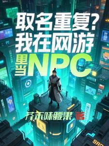在游戏里当npc店主