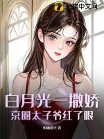 白月光又甜又咸