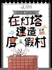 末世海上求生在灯塔建造度假村