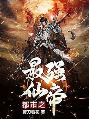 都市之最强仙帝叶天