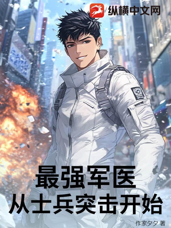 最强军医