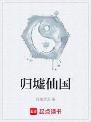 归墟仙国起点中文网