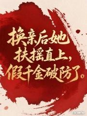 换亲后成了亲姐对照组格格党