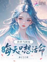 兽世团宠文推荐