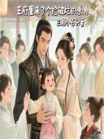 王府里来了一位小甜心