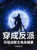 穿成反派开局杀了女主角