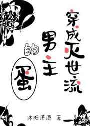 穿成灭世流男主的红白玫瑰