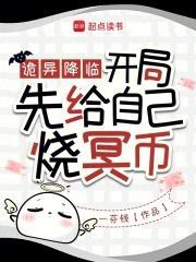 诡异降临开局先给自己烧冥币女主文