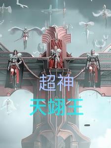 超神天翊王TXT