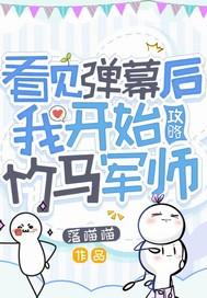 看见弹幕后我选择判出师门