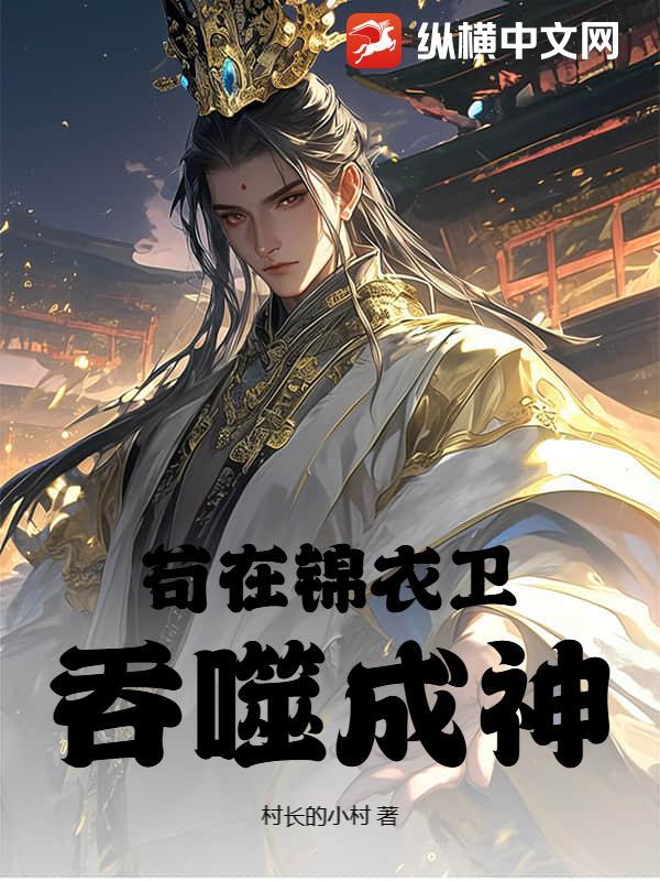 从锦衣卫开始成神的