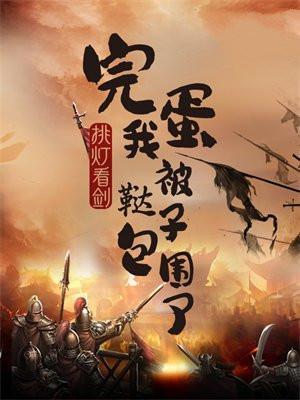 我被鞑子包围了正版阅读