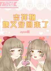 吉祥物她又穿回来了48