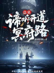 盗墓开局获得谛听血脉