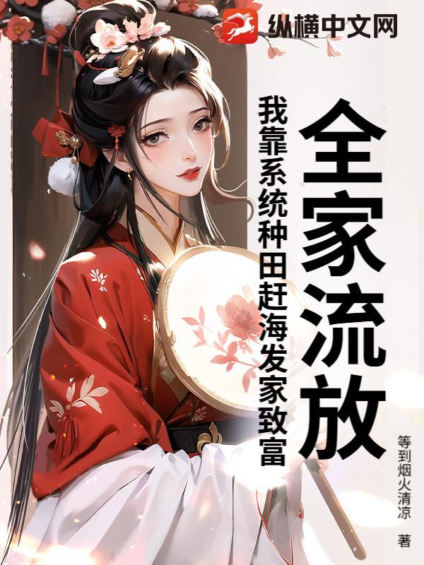 全家流放到海南(美食 种田) 作者兰双