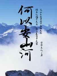 何以安山河杨满愿父子