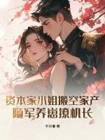 资本家大小姐嫁军人