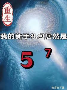 重生我的新手礼包居然是5的7次方