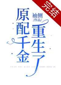 原配千金重生了剧透