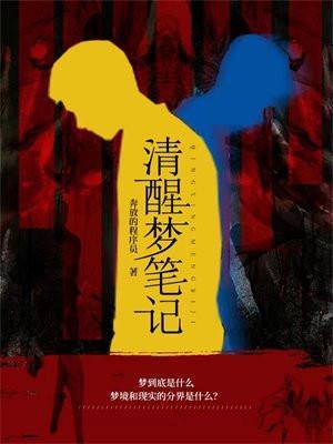 清醒梦笔记百度百科