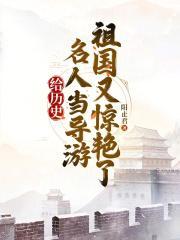 祖国又惊艳了免费阅读