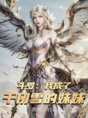 斗罗我成了千仞雪的妹妹千寻羽