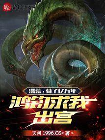 洪荒苟了百万年