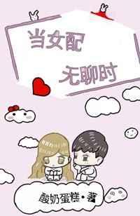 当女配无聊时秦乔