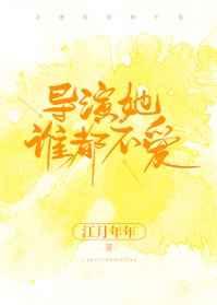 导演她谁都不爱类似推荐