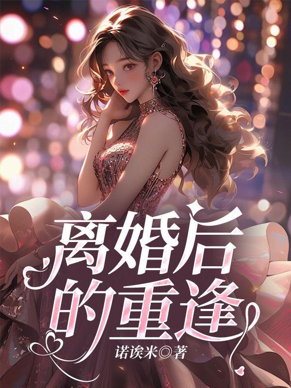 离婚后的重逢感悟