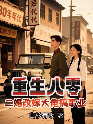 重生八零二婚改嫁大佬搞事业