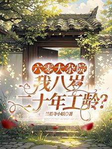 我八岁二十年工龄?免费阅读