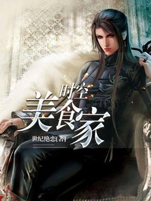 时空的食物