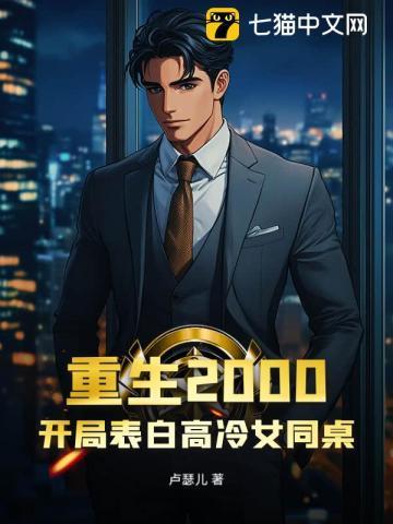 主角重生2000年
