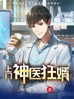 神医上门狂婿免费阅读