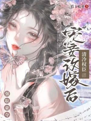 清冷权臣强取豪夺最新章节