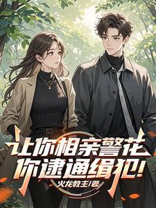 让你相亲警花你逮通缉犯