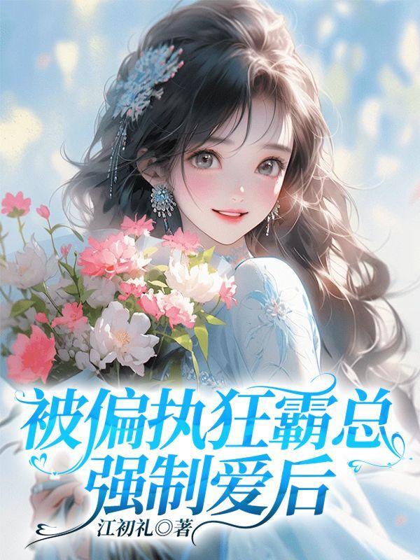 被偏执狂强占后我重生了